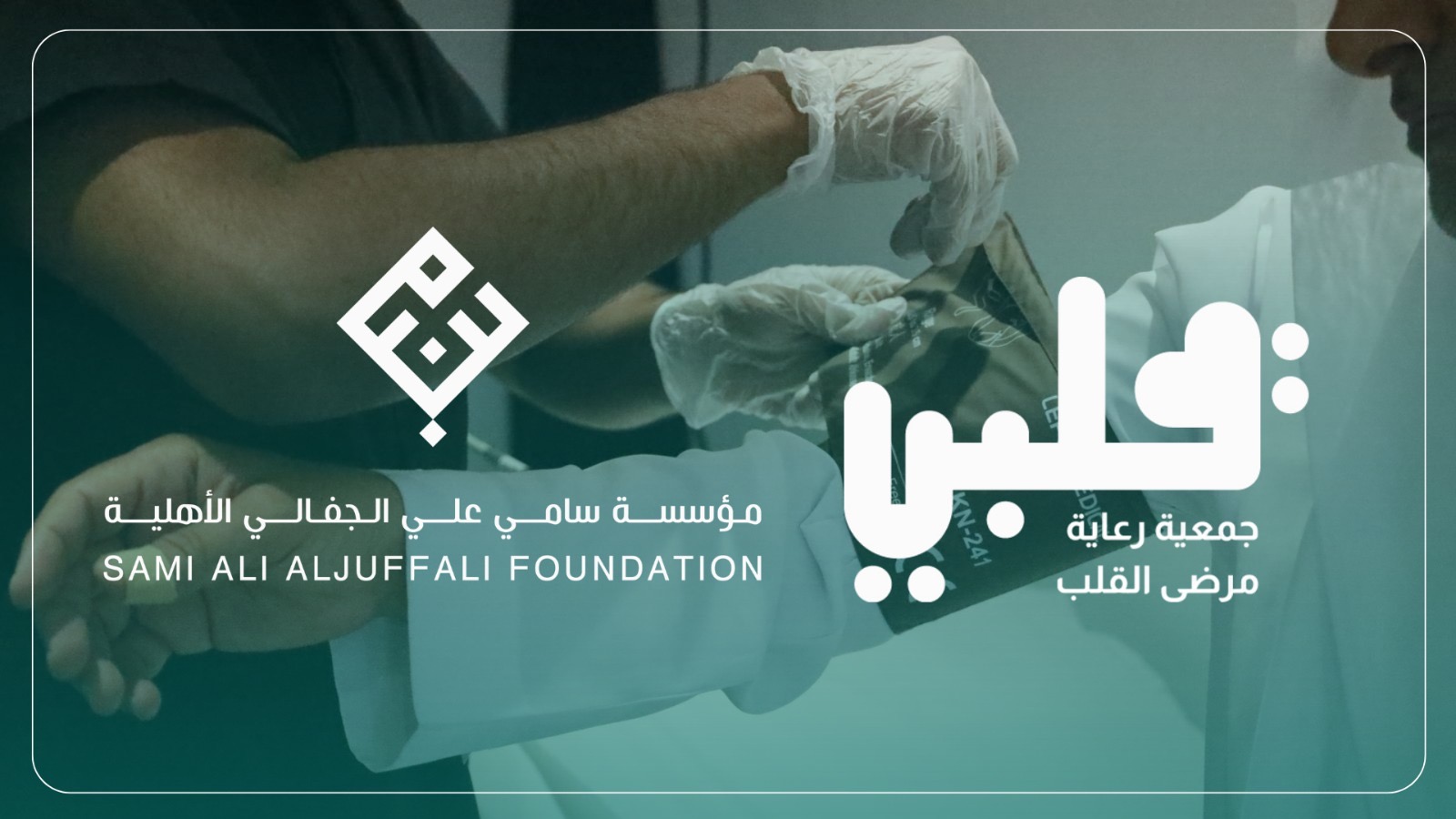 You are currently viewing جمعية “قلبي” تُفعّل عياداتها لخدمة ضيوف الرحمن بدعم من مؤسسة سامي علي الجفالي الأهلية