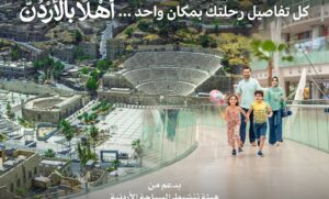 “أهلاً بالأردن”.. منصة رقمية جديدة تفتح أبواب السياحة والثقافة للأشقاء العرب