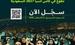 فتح باب التسجيل في برنامج المتطوعين لبطولة كأس آسيا السعودية 2027