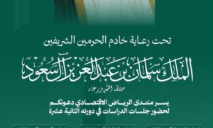 تنطلق أعمال منتدى الرياض الاقتصادي في دورته الثانية عشرة خلال الفترة من 12 إلى 14 أكتوبر 2026، تحت رعاية خادم الحرمين الشريفين الملك سلمان بن عبدالعزيز آل سعود – حفظه الله.