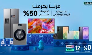 سامسونج تحتفي باليوم الوطني السعودي بخصومات تصل إلى 50% على منتجات مختارة